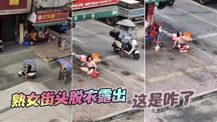 熟女街头脱衣露出这是咋了