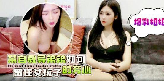 爆乳.姐姐亲.自教导.弟弟如.何.留住女孩.子的.芳心