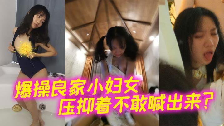爆操良家小妇女压抑着不敢喊出来
