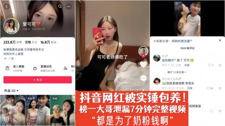 爱可可抖音网红被实锤包养榜一大哥泄漏7分钟完整视频都是为了奶粉钱啊