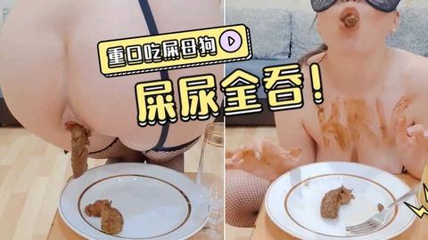 爱吃屎的狗屎尿全部吃下去吞屎