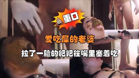 爱吃屎的老婆拉了一脸的粑粑往嘴里塞着吃