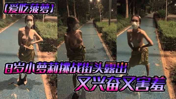 爱吃菠萝18岁小萝莉挑战街头露出又兴奋又害羞
