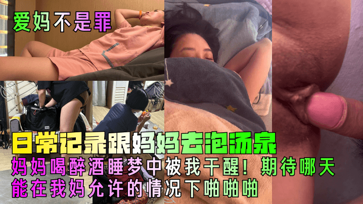 爱妈不是罪日常记录跟妈妈去泡汤泉妈妈喝醉酒睡梦中被我干醒期待哪天能在我妈允许的情况下啪啪啪