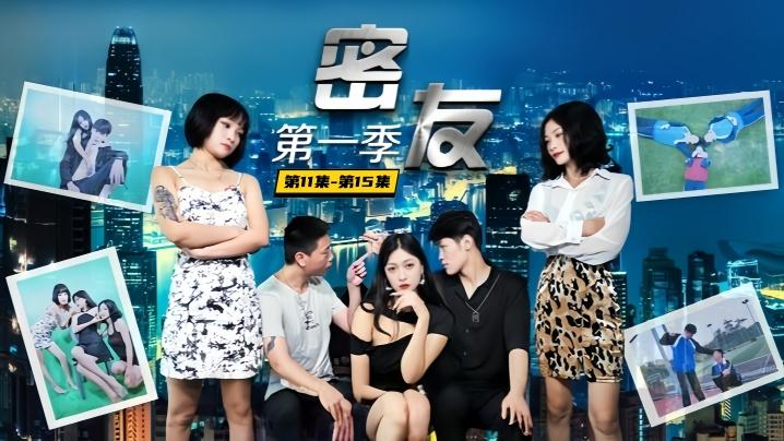 爱情迷你剧密友第11集-第15集