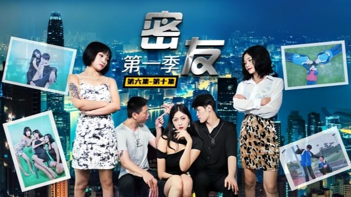 爱情迷你剧密友第六集-第十集