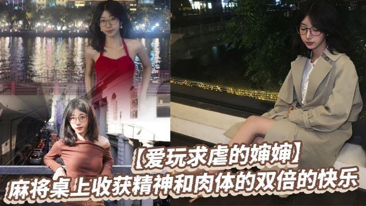 爱玩求虐的婶婶麻将桌上收获精神和肉体的双倍的快乐