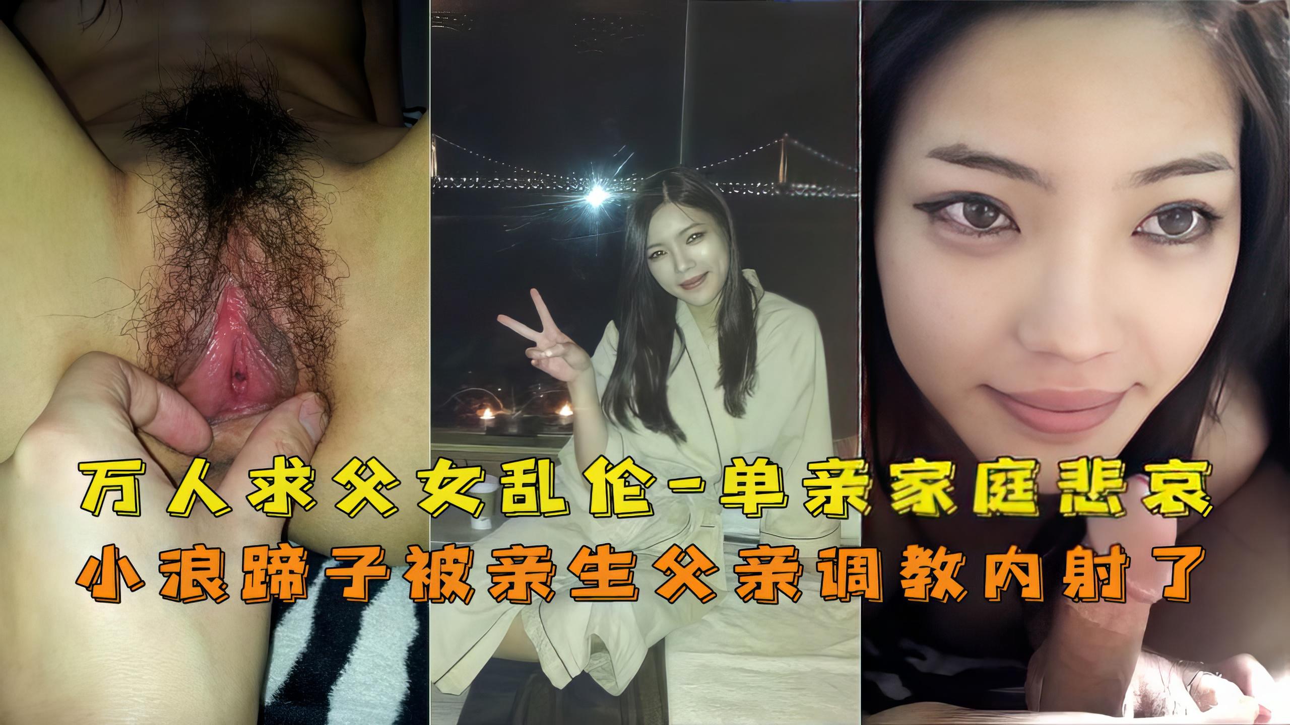 父女万人求单亲父女乱伦鬼父内射亲闺女