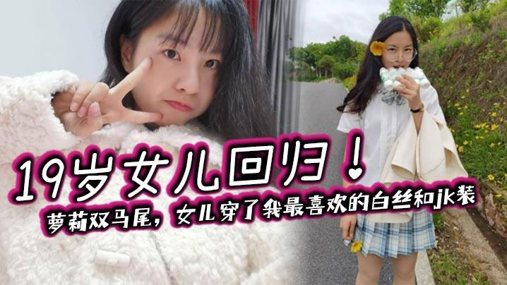 父女乱伦19岁女儿回归萝莉双马尾女儿穿了我最喜欢的白丝和jk装