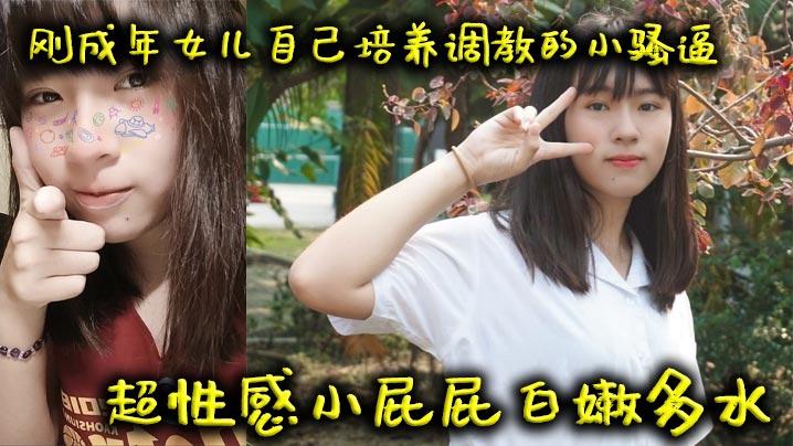 父女乱伦刚成年女儿自己培养调教的小骚逼超性感小屁屁白嫩多水