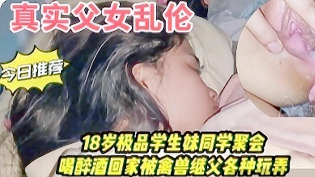 父女乱伦同学聚会喝醉酒回家被爸爸强奸内射