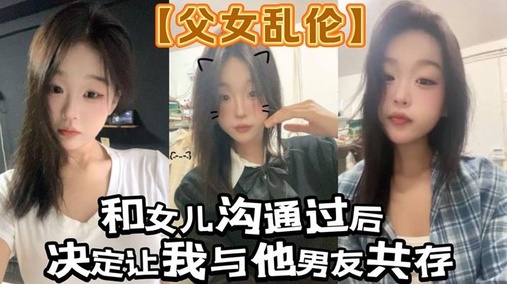 父女乱伦和女儿沟通过后决定让我与他男友共存_白袜肉丝踩我