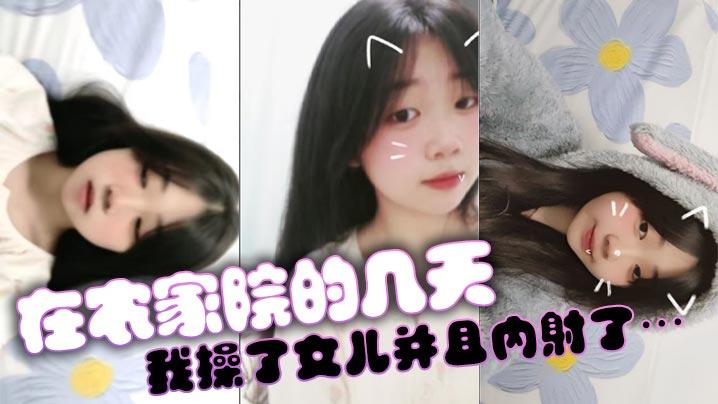 父女乱伦在农家院的几天我操了女儿并且内射了