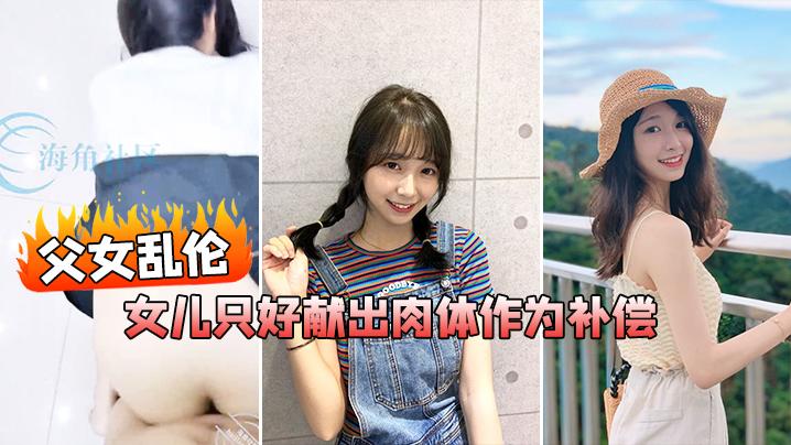 父女乱伦在我生日当天_女儿忘了买礼物女儿只好献出肉体作为补偿