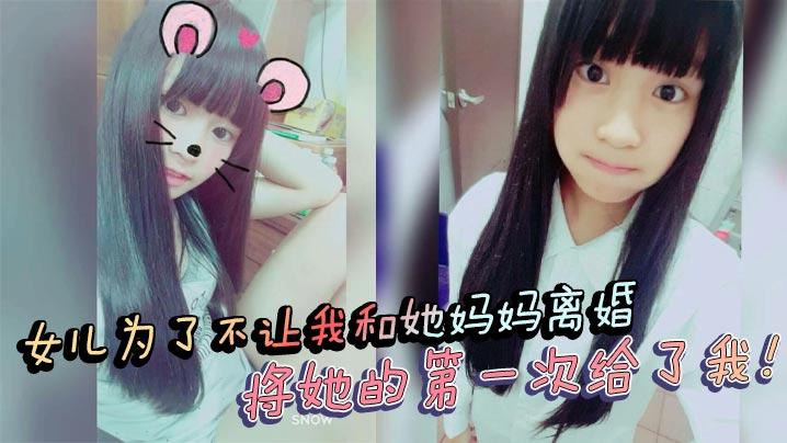 父女乱伦女儿为了不让我和她妈妈离婚将她的第一次给了我处女血流