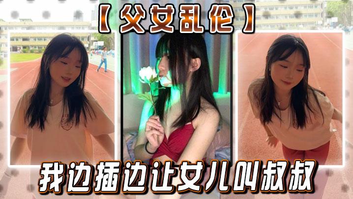 父女乱伦女儿你真的就这么想要我闺蜜疯了的我边插边让女儿叫叔叔