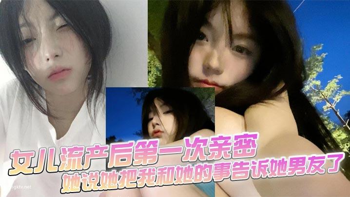 父女乱伦女儿流产后第一次亲密她说她把我和她的事告诉她男友了