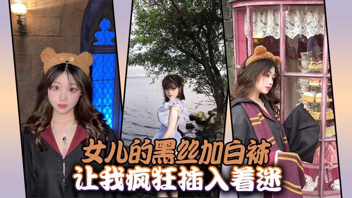 父女乱伦女儿的黑丝加白袜让我疯狂插入着迷