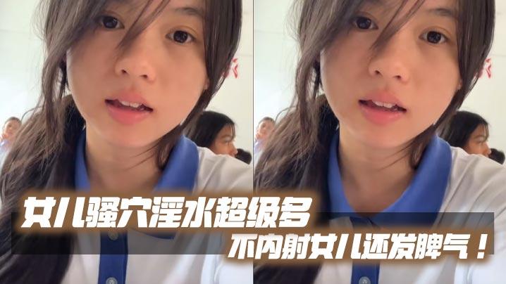 父女乱伦女儿骚穴淫水超级多不内射女儿还发脾气考试前酒店大床房上让女儿高潮了两次