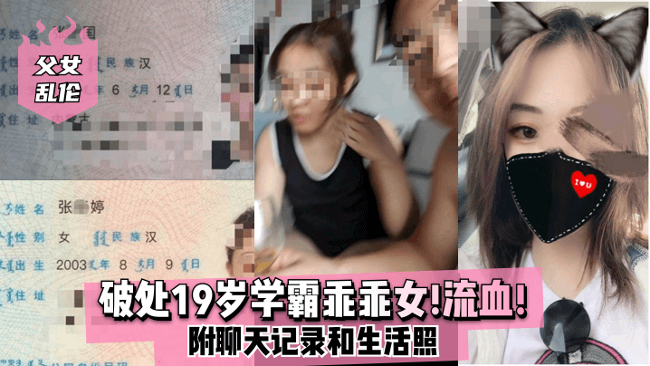 父女乱伦破处19岁学霸乖乖女流血附聊天记录和生活照