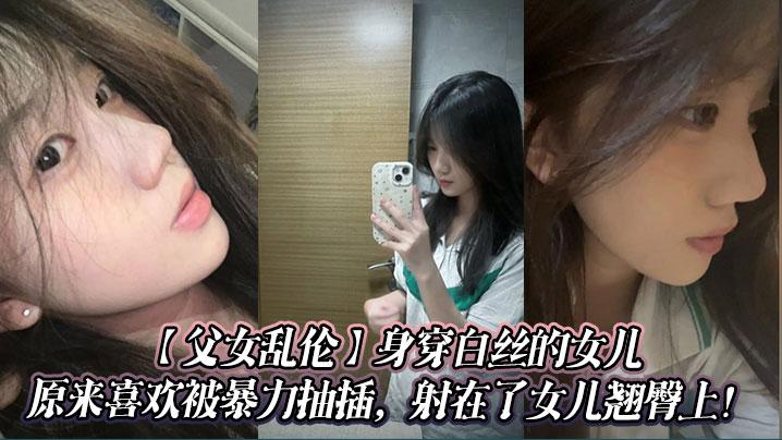 父女乱伦身穿白丝的女儿原来喜欢被暴力抽插射在了女儿翘臀上