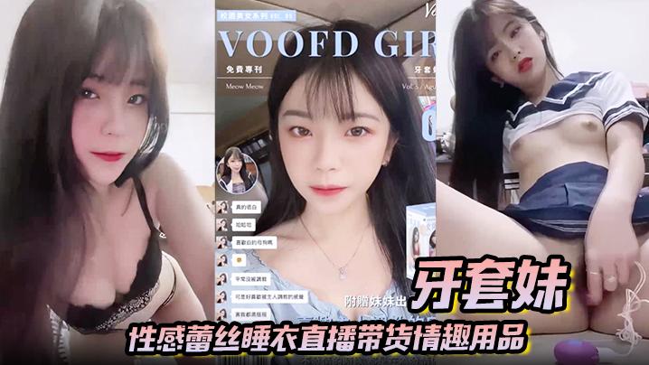 牙套妹性感蕾丝睡衣直播带货情趣用品学生制服高潮喷水