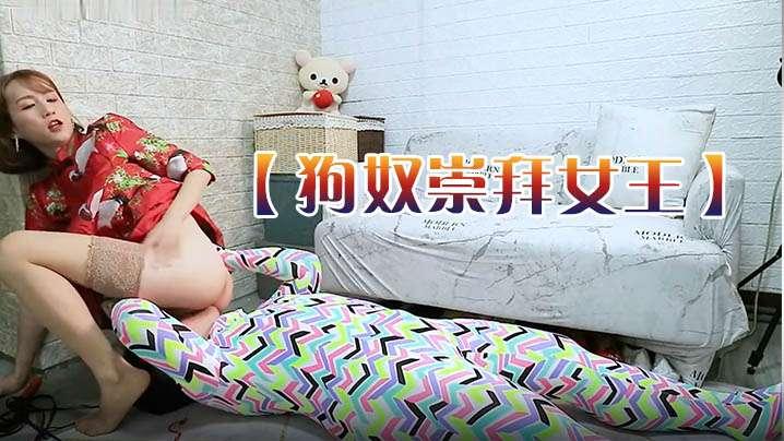 狗奴崇拜女王舔脚-坐脸-鞭打-吃精液唾液