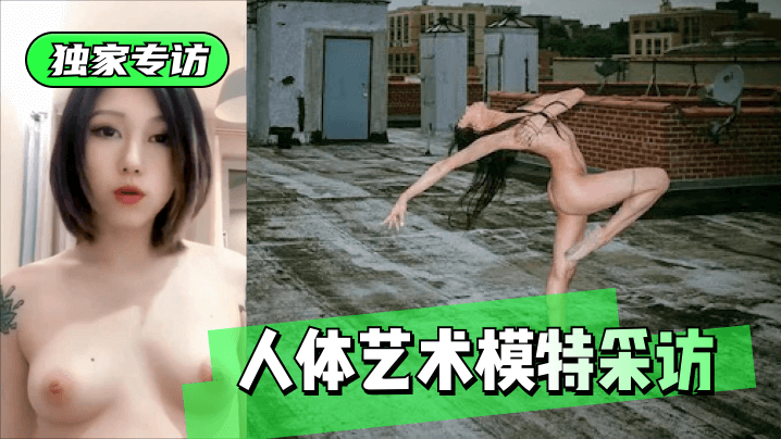 独家专访人体艺术模特采访