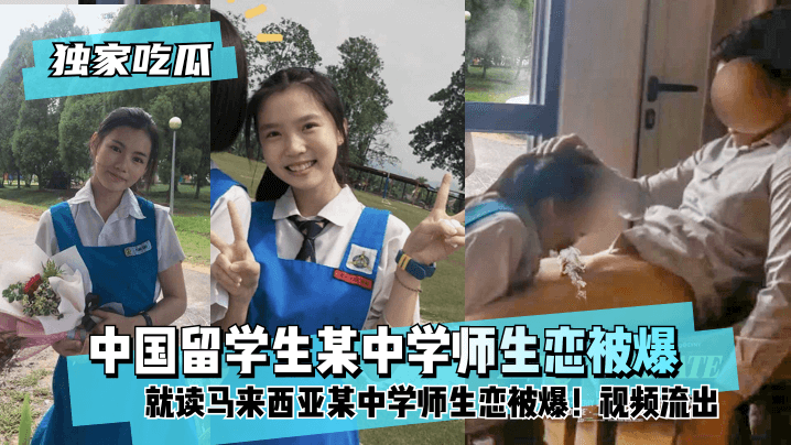 独家吃瓜中国留学生就读马来西亚某中学师生恋被爆视频流出