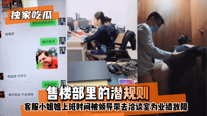 独家吃瓜售楼部里的潜规则客服小姐姐上班时间被领导带去洽谈室为业绩故障