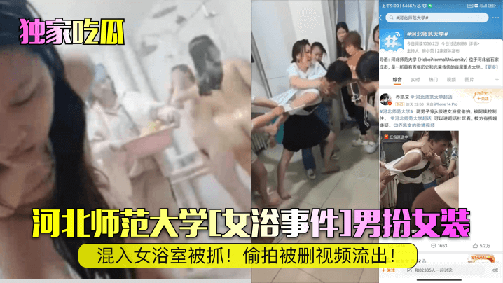 独家吃瓜河北师范大学《女浴事件》男扮女装混入女浴室被抓偷拍被删视频流出