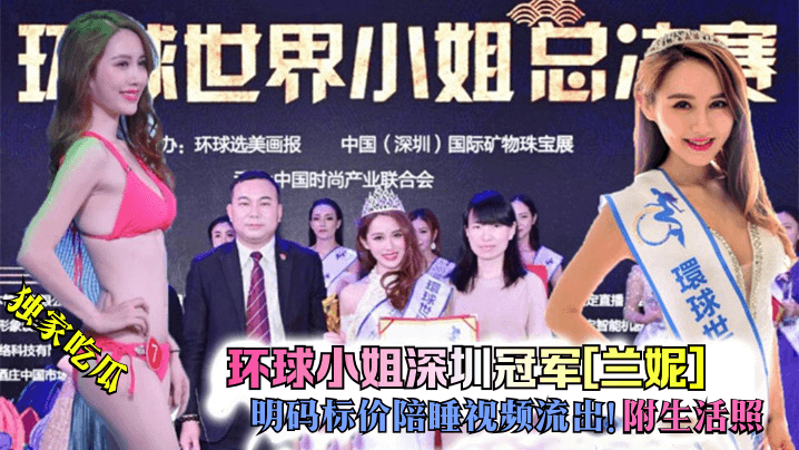 独家吃瓜环球小姐深圳冠军《兰妮》明码标价陪睡视频流出附生活照