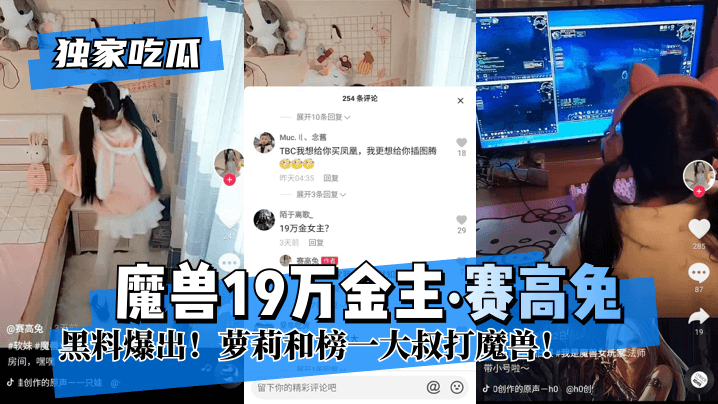 独家吃瓜魔兽19万金主赛高兔黑料爆出萝莉和榜一大叔打魔兽