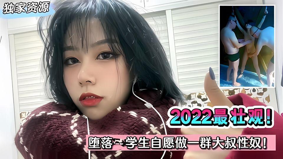 独家堕落中学生自愿做一群大叔性奴全程高能请注意营养