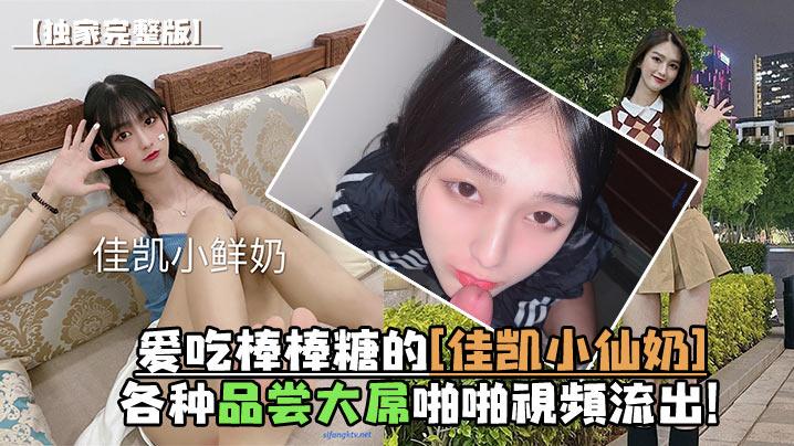 独家完整版爱吃棒棒糖的《佳凯小仙奶》各种品尝大屌啪啪视频流出