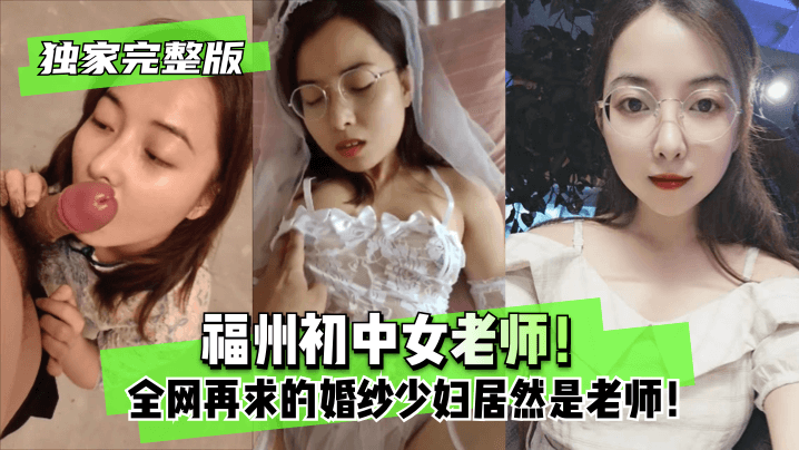 独家完整版福州初中女老师全网再求的婚纱少妇居然是老师