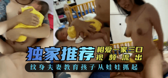 独家推荐相爱一家三口视频流出纹身夫妻教育孩子从娃娃抓起
