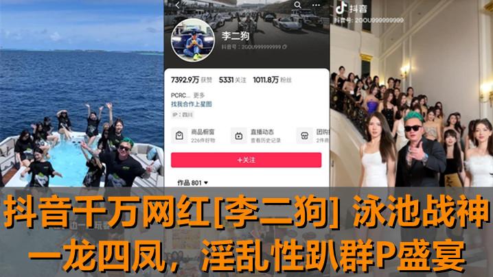 独家新瓜抖音千万网红《李二狗》泳池战神一龙四凤泳池边淫乱性趴群P盛宴
