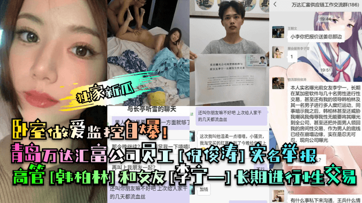 独家新瓜青岛万达汇富公司员工《倪俊涛》实名举报高管《韩柏林》和女友《李宁一》长期进行性交易卧室做爱监控自爆