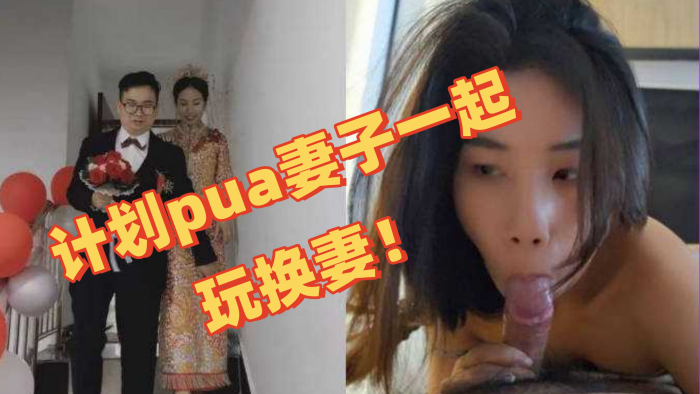 独家曝光深圳教师夫妻换妻事件图视曝光陈可欣-黄统立丈夫在网寻刺激计划pua妻子一起玩换妻