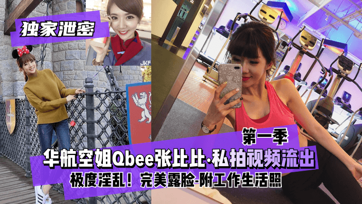 独家泄密华航空姐Qbee张比比第一季私拍视讯流出极度淫乱完美露脸-附工作生活照