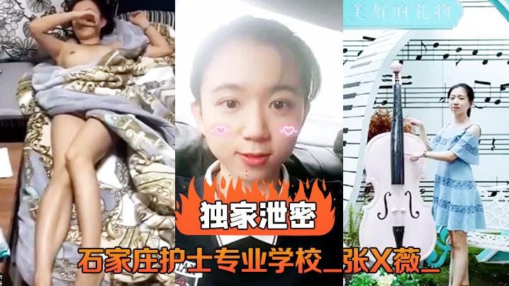 独家泄密石家庄护士专业学校_张X薇_不雅录像流出
