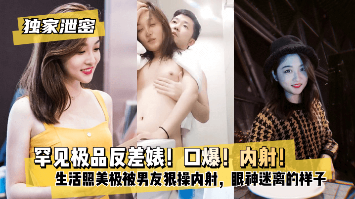 独家泄密罕见极品反差婊口爆内射超级甜美女神和胡渣渣男友做爱自拍流出生活照美极了被男友狠操内射酸爽得眼神迷离的样子