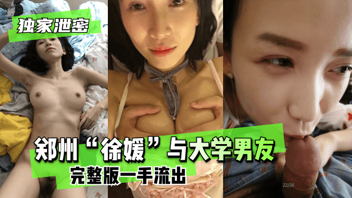独家泄密郑州徐媛与大学男友完整版一手流出