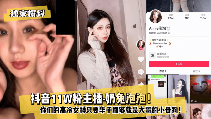 独家爆料抖音11W粉主播-奶兔泡泡你们的高冷女神只要华子刷够就是大哥的小母狗
