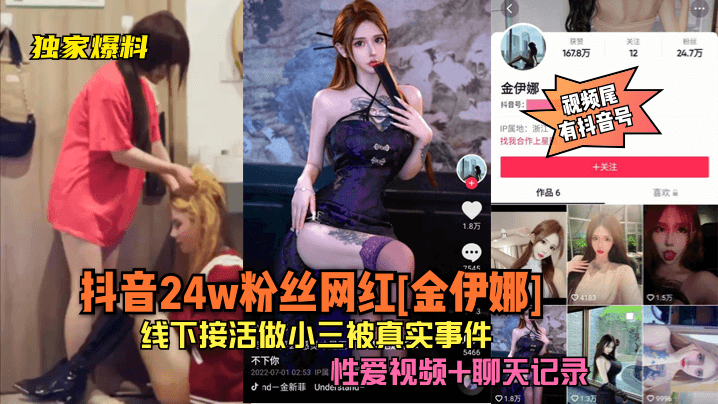 独家爆料抖音24w粉丝网红《金伊娜》线下接活做小三被真实事件性爱视频聊天记录《片尾有抖音号》