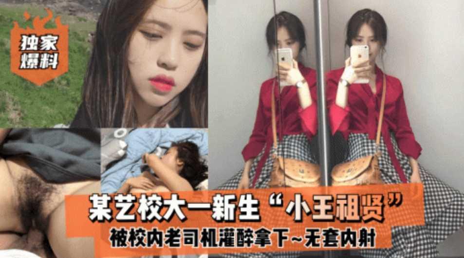 独家爆料校大一新生小王祖贤被灌醉无套