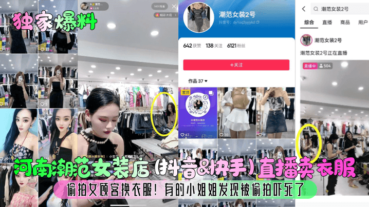 独家爆料河南潮范女装店《抖音快手》直播卖衣服偷拍女顾客换衣服有的小姐姐发现被偷拍吓死了