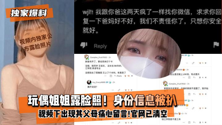 独家爆料玩偶姐姐露脸照身份信息被扒xx视频下出现其父母痛心留言官网视频已全部清空