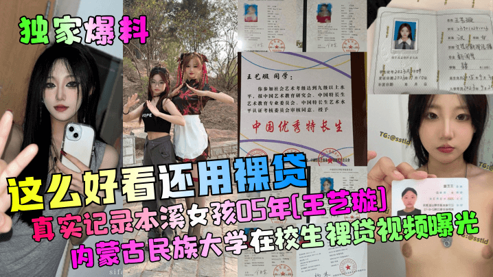 独家爆料这么好看还用裸贷真实记录本溪女孩05年《王艺璇》内蒙古民族大学在校生裸贷视频曝光